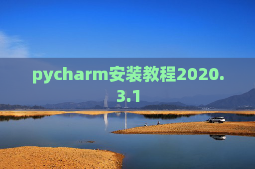 pycharm安装教程2020.3.1