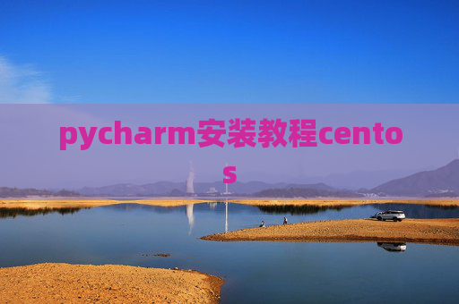 pycharm安装教程centos
